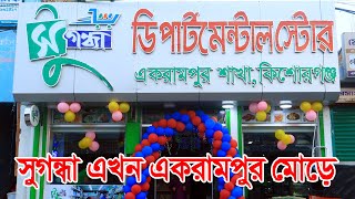 সুগন্ধা ডিপার্টমেন্টাল স্টোর এখন কিশোরগঞ্জের একরামপুর মোড়ে । Sugondha Departmental Store