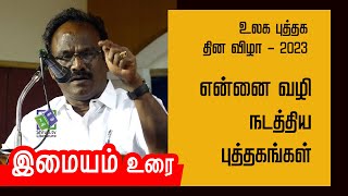 என்னை வழி நடத்திய புத்தகங்கள் - இமையம் | உலக புத்தக தின விழா - 2023