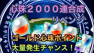 【ドラクエウォーク】おどるほうせき金策で更に稼ごう！心珠2000連合成！【ドラゴンクエストウォーク】