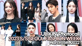 [STARsurvey] 2023 F/W Seoul Fashion Week ‘UL:KIN’ Photocall(March 15th, 2023)