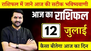 आज का राशिफल 12 जुलाई, सटीक भविष्यवाणी Today's horoscope 12 JULY know today's #astrofriend