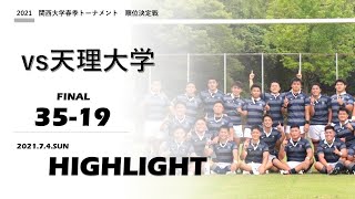 【ハイライト】同志社大学vs. 天理大学│2021年度 関西大学春季トーナメント 決勝