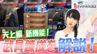 【二代目ファンキル先生 #48】天上編新機能！武具錬成を解説！