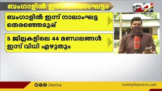 ബംഗാൾ ഇന്ന് നാലാംഘട്ട തെരഞ്ഞെടുപ്പിലേക്ക് | 24 NEWS