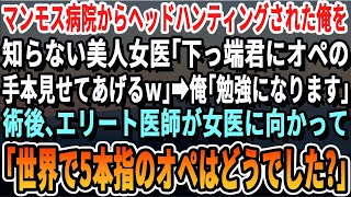 偉そうな女医の言葉に黙っていた俺。オペ後にエリート医師が告げた言葉で彼女の態度が急変。