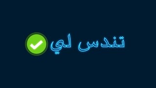 #x202b;خدمة تندس لي#x202c;lrm;