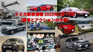 トミカ新車情報 2025年2月～5月（番号とアクションの予想）#トミカ#トミカ新車情報#トミカ新車予想