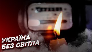 Наслідки ракетного терору 15 листопада: по всій Україні – екстрені відключення світла!