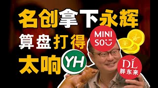 名创买的不是永辉，是胖东来概念股【暗中观察358】IC实验室