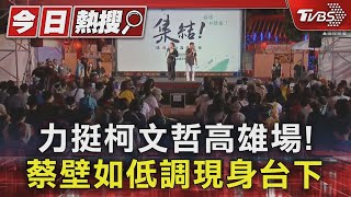 力挺柯文哲高雄場! 上千｢小草｣聚集 蔡壁如低調現身台下｜TVBS新聞 @TVBSNEWS01