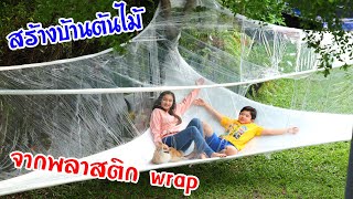 DIY สร้างเต็นท์โดมใส 🌳 🏠 บ้านต้นไม้จากพลาสติก wrap งบ 300 บาท