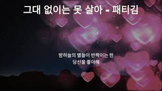 패티 김 -그대 없이는 못 살아