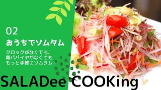 おうちでソムタム！　☆もっと身近にタイ料理☆  本格レシピからパパイヤがなくても作れるレシピまで　Let's make Som Tum!