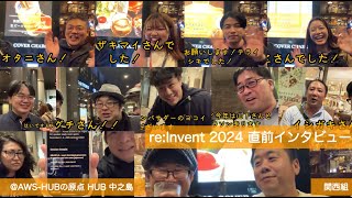 AWS re:Invent 2024 直前インタビュー！！関西組事前勉強会の後のHUBにて