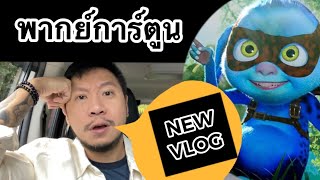 นักพากย์ การ์ตูน VLOG