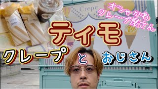 青森市のオシャかわクレープ屋さん【ティモ】さんにおじさんが突入！お店紹介動画になります！#青森＃青森カフェ#クレープ #クレープ屋さん