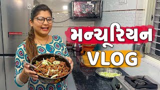 ઢોકળી એ બનાવ્યું મન્ચુરિયન - Vlog | Pagal Gujju