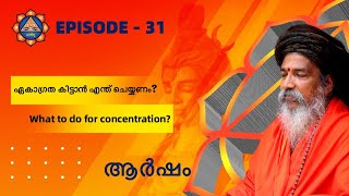 EPISODE 31 || ഏകാഗ്രത കിട്ടാൻ എന്ത് ചെയ്യണം? || What to do for concentration? || ആർഷം || Aarsham