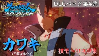 【ナルティメットストームコネクションズ】DLC：カワキ(『契』進化)/モーション集