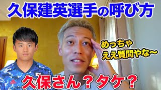 【本田圭佑】久保建英選手の呼び方は「久保さん？」「クボ？」【切り抜き】