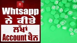 Whatsapp ਨੇ ਕੀਤੇ 23 ਲੱਖ ਖਾਤੇ ਬੈਨ, Users ਨੂੰ ਪਾਇਆ ਚਿੰਤਾ 'ਚ, ਜਾਣ ਲਵੋ ਅਹਿਮ ਜਾਣਕਾਰੀ