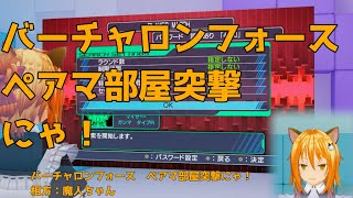 【バーチャロンフォース】ペアマ部屋に行くにゃ！【相方ぎゃざおさん】