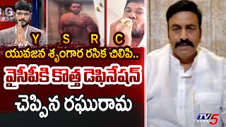 Undi MLA Raghuramakrishnam Raju New Defination to YSRCP | Kukkala Vidyasagar | Jathwani | TV5 News