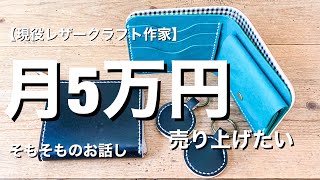 【ハンドメイド販売】月5万円売り上げる為に　そもそもの話し【現役レザークラフト作家が実際にやってきた経験談を話す】