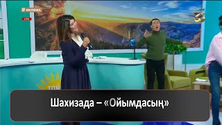 Шахизада – «Ойымдасың»