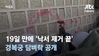 [뉴스 브리핑] 19일 만에 '낙서 제거 끝'…경복궁 담벼락 공개 / JTBC 아침\u0026