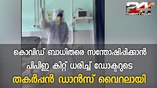 കൊവിഡ് ബാധിതരെ സന്തോഷിപ്പിക്കാൻ പിപിഇ കിറ്റ് ധരിച്ച് ഡോക്ടറുടെ തകർപ്പൻ ഡാൻസ് വൈറലായി