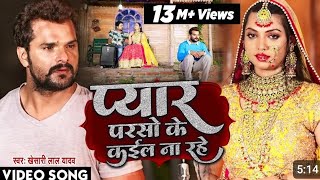 #VIDEO | प्यार परसो के कईल ना रहे | #Khesari Lal Yadav | Pyar Parso Ke Kail Na Rahe | Bhojpuri Song