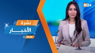 نشرة الثامنة مساء ليوم الجمعة 24 يناير 2025