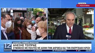 Α, Τσίπρας: Συνομιλεί με πολίτες με αιχμή την ακρίβεια και την ενεργειακή κρίση | 21/4/22 | ΕΡΤ