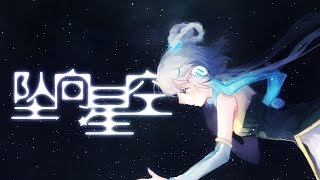 【洛天依原创】坠向星空（Days乐团专辑《失落的机械城II》收录曲）