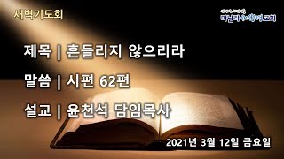 마닐라새생명교회_새벽기도회_3월12일_금요일