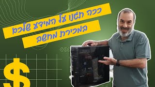 איך מאפסים מחשב לפני מכירה ומגינים על המידע שלנו?