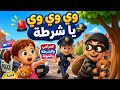 وي وي وي يا شرطة ـ أغنية ألو ألو الشرطة  بدون موسيقى 