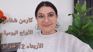 توقّعات أبراج #الأربعاء 12 فبراير 2025.  #مولود_اليوم. استشارات خارطة فلكية #كارمن_شمّاس