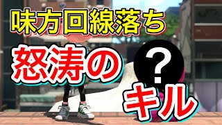 【スプラトゥーン2】味方が回線落ち！？怒涛のキルで相手を黙らせる！ボトルガイザーフォイルでガチホコ！