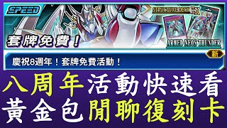 【遊戲王Duel Links】8周年活動速覽+閒聊黃金包8