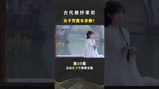 Pt3/3 古代被抄家，家中女眷如何处理？为何她们宁死都不去教坊司 #人间老故事 #历史 #shorts