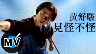 黃舒駿 - 見怪不怪 (官方版MV)