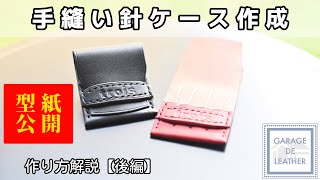 【型紙公開】手縫い針ケースの作り方解説　〜後編〜　【レザークラフト】