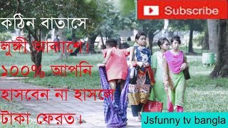 কঠিন বাতাসে লুঙ্গী আকাশে, কত বড় পাগল দেখুন।