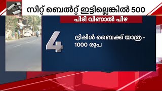 പിടി വീഴും സൂക്ഷിച്ചോ! AI ക്യാമറകള്‍ ഇന്ന് മിഴി തുറക്കും | Ai Camera | MVD |