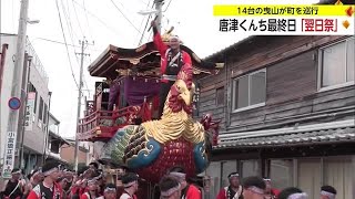 唐津くんち最終日「翌日祭」14台の曳山が3日間の思いを込め町を巡行【佐賀県】 (23/11/04 18:00)