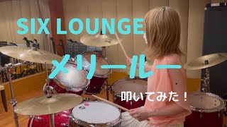 SIX LOUNGE メリールー