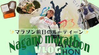 【フルマラソン前日ルーティン】長野マラソン2023走ってきました♪ 持ち物・過ごし方・EXPO・食べ物など