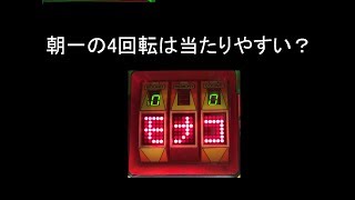 【ドリームX】電源投入直後の４回転は０００で当たりやすい？を検証